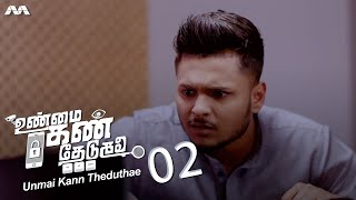 Unmai Kann Theduthae உண்மை கண் தேடுதே  EP2 | Tamil Web series