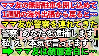 【スカッとする話】夫婦で営む土木会社の駐車場に無断駐車を続けるママ友。門扉を閉めて1週間の海外出張へ→後日DQNママ友が何を勘違いしたのか警察を連れてやってきたので…【修羅場】