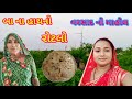 વરસાદ નો માહોલ🥰' બા ' ના હાથ નો રોટલો || gujrati vlogs || dayachanduvlog