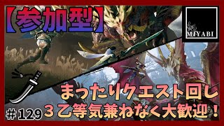 【モンスターハンターライズ：サンブレイク(switch版)】まったりマルチでクエストやっていきます＃129【参加型】