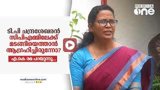 ടി.പി ചന്ദ്രശേഖരന്‍ സിപിഎമ്മിലേക്ക് മടങ്ങിയെത്താന്‍ ആഗ്രഹിച്ചിരുന്നോ? കെ.കെ രമ പറയുന്നു | KK Rama