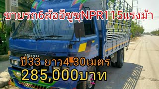 ขายรถ6ล้ออีซูซุNPR115แรงม้า เครื่องดี เกียร์ดี แชสซีสวย เอกสารครบสภาพพร้อมใช้งาน