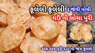 ફૂલેલી ફૂલેલી અને દડા જેવી પોચી લોચા પુરી બનાવવાની રીત |gujarati puri recipe |soft puffy puri recipe