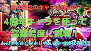 【ロマサガRS】手持ちの4周年ガチャキャラのみで回廊に挑む！【初見さん大歓迎】【悩み相談承ります】