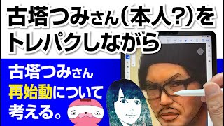 古塔つみさんをトレパクしながら、古塔つみさん再始動について考える。