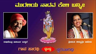 ಮುರಳಿಯ ನಾದವ ಕೇಳಿ | ಗಾನ ಸಾರಥಿ ಮತ್ತು ಸ್ವರವಾರಿಧಿ ದ್ವಂದ್ವ | Muraliya Nadava Keli | Kannada | Yakshagana