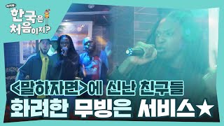 카니 최애 노래 전격 공개🎵 화려한 무빙으로 즐기는 카니와 친구들의 ＜말하자면＞ l #어서와한국은처음이지 l #MBCevery1 l EP.344