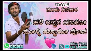 🔥❤️ಹಳಿ ಲವ್ವರ ಯಾಕೋ ಹೋಳ್ಳಿ ಹಚ್ಚಾಳೋ ಪೋನ ಮಾಳು ನಿಪಾನಾಳ ಜಾನಪದ ಸಾಂಗ್❤️ 🔥