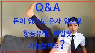 파일럿 Q\u0026A! 돈이 없어도 혼자 힘으로 항공 유학 가능 할까요?