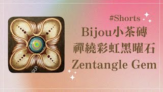 Bijou小茶磚禪繞彩虹黑曜石/Zentangle Gem/how to draw rainbow obsidian#Shorts#snelly