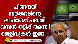 'വിദ്യാശ്രീ' ലാപ്ടോപ്പ് പദ്ധതി വമ്പൻ തട്ടിപ്പ് തന്നെ തെളിവുകൾ ഇതാ...