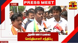 🔴LIVE : தமிழக பாஜக தலைவர் அண்ணாமலை செய்தியாளர் சந்திப்பு