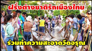 ฝรั่งต่างชาติรักเมืองไทยร่วมด้วยช่วยกันทำความสะอาดวัดอรุณ