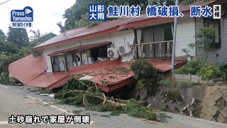 〈速報｜山形大雨〉橋破損、断水　鮭川村