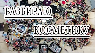 Разбираю Косметику | Выкидываю Люкс