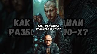 Как проходили разборки в 90-х?