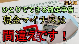 【ひとりでできる確定申告】会計ソフトを入力し終えたら残高確認しましょう　現金がマイナス、一致してない時の修正方法（一部法人もＯＫ）