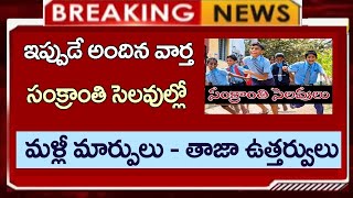 సంక్రాంతి సెలవులు  మళ్ళీ  మార్పులు | ప్రభుత్వం తాజా ఉత్తర్వులు | Sankranthi Holidays 2025