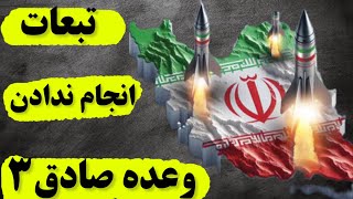 تبعات عدم انجام عملیات #وعده_صادق 3 برای ایران