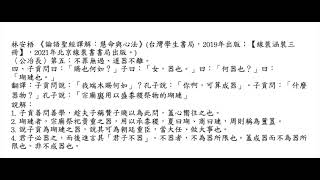 元亨書院  林安梧教授 論語公冶長第五 第四章