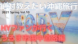 【沖縄旅行最新版】HYファンが行く うるま市海中道路編 vol.10