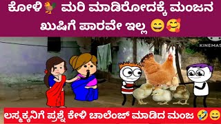 ಮಂಜನ ಕೋಳಿ 🐓ಮರಿ ಮಾಡಿರೋದಕ್ಕೆ ಮಂಜನಿಗಂತೂ  ಖುಷಿಯೋ ಖುಷಿ 😄🥰