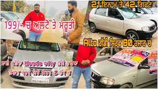 199/- ਚ alto ਤੇ ਮਰੂਤੀ ਮਿਲੁ ॥alto 80 ਹਜਾਰ ਚ ॥ Gk car bazar।। part 2 ।।@sukh13production55