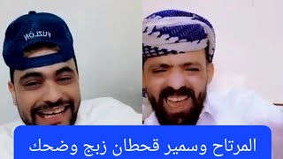 زبج وضحك ونكت المرتاح وسمير قحطان😂😂