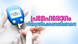 പ്രമേഹരോ​ഗം നിയന്ത്രിക്കേണ്ടതിങ്ങനെ | Diabetes | Sugar patient