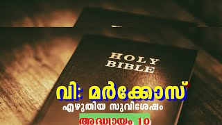 #38 | മർക്കോസ് 10 | മലയാളം ബൈബിൾ -മർക്കോസ് എഴുതിയ സുവിശേഷം | അദ്ധ്യായം 10 | BIBLE -MARKOSE 10