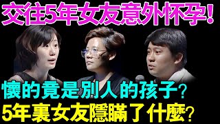 交往5年的女友意外怀孕！怀的竟然是别人的孩子？5年内女友究竟隐瞒了哪些秘密？【幸福调解室】