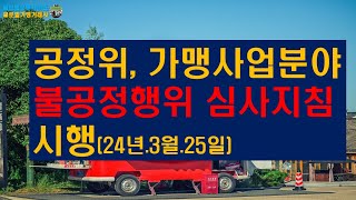 공정거래위원회의 가맹분야 불공정거래행위 심사지침 시행(2024. 3. 25.부터)