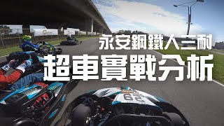 【永安卡丁賽車場B賽道】超車實戰鏡頭！｜2020永安鋼鐵人三耐第一站｜Consecutive Overtaking Analysis at Yong-An Go-kart in Taoyuan