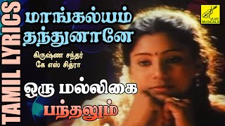 ஒரு மல்லிகை பந்தலும் | மாங்கல்யம் தந்துனானே | Oru Malligai | Mangalyam Thandhunane | Vijay Musicals