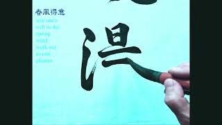 春風得意 ｜Calligraphy｜Chinese ​​​Calligraphy ｜毛笔字