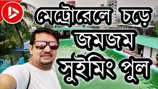 দিয়াবাড়ী জমজম সুইমিং পুল │ Diabari ZAMZAM Swimming Pool │ Uttara │ উত্তরা │ Metro Rail │ মেট্রোরেল