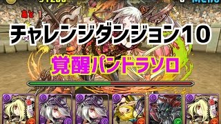 【パズドラ】第26回チャレンジダンジョン10 覚醒パンドラソロで挑んでみました。