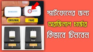 আসল ও নকল চার্জার চেনার উপায় ।। How to Identify Original or Fake Mobile Charger