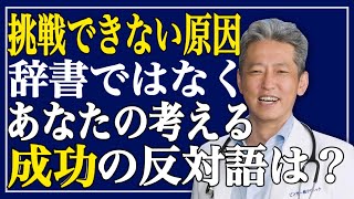 【あなたの考える成功の反対語は？】成功も経験値も掴めない！挑戦が怖いと踏み込めない人へ（字幕あり）