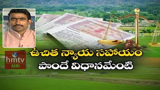 ఉచిత న్యాయసహాయం పొందేవిధానమేంటి ? | Mr Sunil Kumar | hmtv Agri