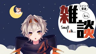 【雑談】しゃべる練習する【二胡羅夏夜/新人vtuber】