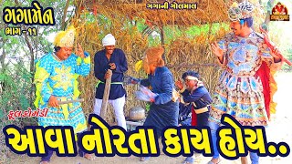 Ava Norata Kay Hoy || આવા નોરતા કાય હોય || HD video || Deshi Comedy || Gujarati comedy ||