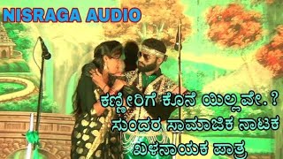 ಕಣ್ಣೀರಿಗೆ ಕೊನೆ ಯಿಲ್ಲವೇ.? | ಸುಂದರ ಸಾಮಾಜಿಕ ನಾಟಕ | KANNADA NATAKA | 1 - 2 ಖಳನಾಯಕ ಪಾತ್ರ