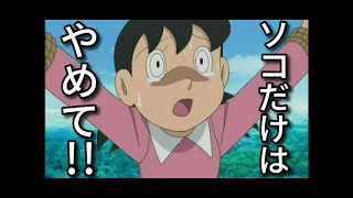 【神回】ドラえもんのボケてがツッコミどころ満載で面白過ぎたwwwwww⑧【ドラえもん】【しずかちゃん】