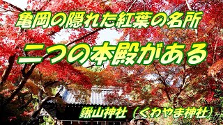 京都（亀岡）紅葉の穴場／二つの本殿がある鍬山神社（くわやま神社）