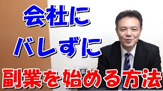 会社にバレずに副業を始める方法2選を解説します。