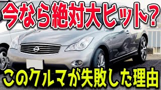 時代を先取りしすぎた高級SUV、日産「スカイラインクロスオーバー」が失敗した理由とは？イマなら大ヒット間違いなし？