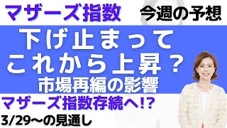 【反発・マザーズチャート分析と予想：3/29】市場再編が新興市場に与える影響は？銘柄選びは？今後の売買戦略について解説しました。