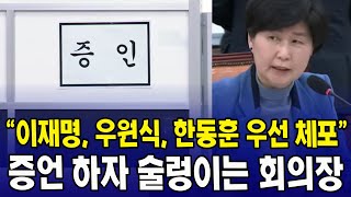 이재명, 우원식, 한동훈 우선 체포 증언 하자 술렁이는 회의장