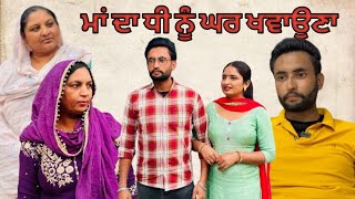 ਮਾਂ ਦਾ ਧੀ ਨੂੰ ਘਰ ਖਵਾੳਣਾ ( New punjabi video,New punjabi movie 2024  #newpunjabimovie2024